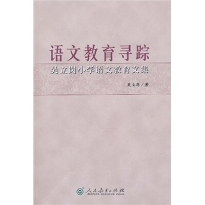 

语文教育寻踪：吴立岗小学语文教育文集