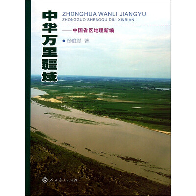 

中国省区地理新编：中华万里疆域