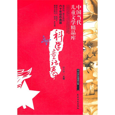 

中国当代儿童文学精品库：科学童话卷