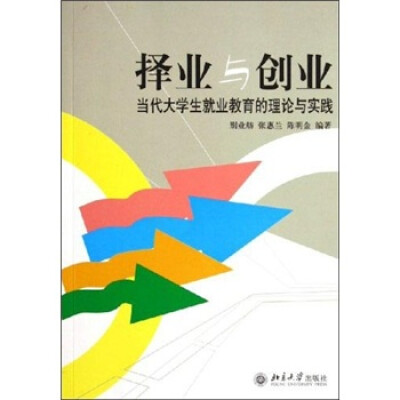 

择业与创业：当代大学生就业教育的理论与实践