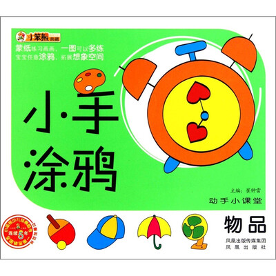 

小笨熊典藏·动手小课堂·小手涂鸦：物品