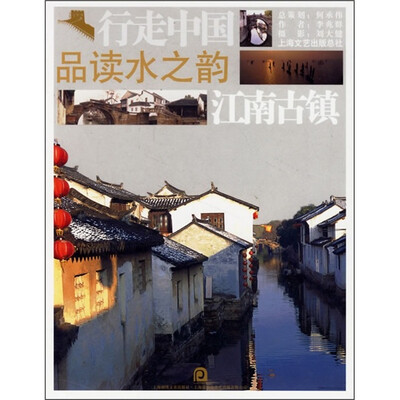 

品读水之韵：江南古镇