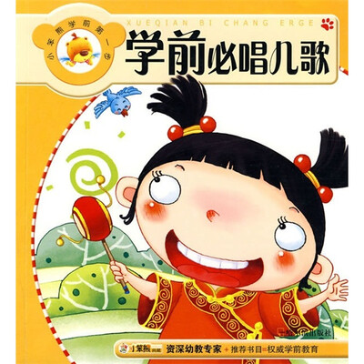 

小笨熊学前第1步：学前必唱儿歌