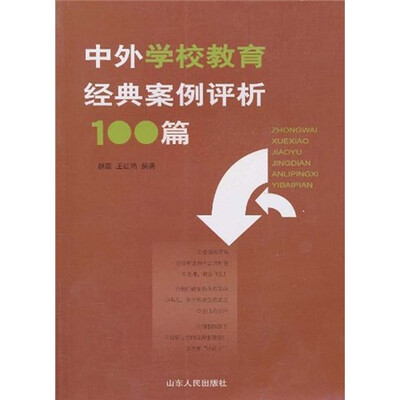 

中外学校教育经典案例评析100篇