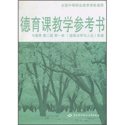 

德育课教学参考书（与德育第2版·第1册《道德法律与人生》配套）