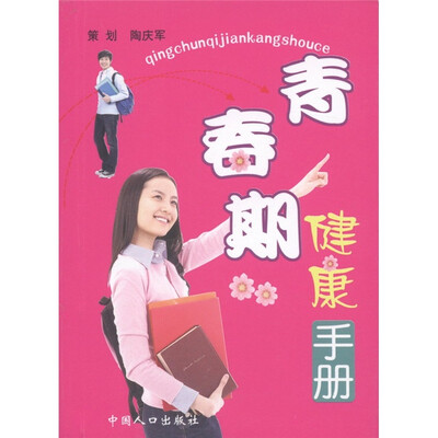 

青春期健康手册