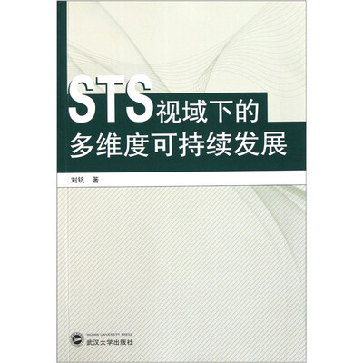 

STS视域下的多维度可持续发展研究