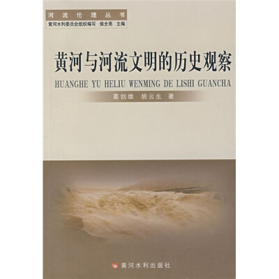 

黄河与河流文明的历史观察