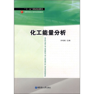 

高等学校化工类专业规划教材：化工能量分析