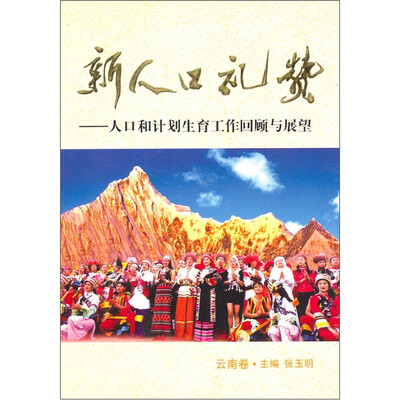

新人口礼赞：人口和计划生育工作回顾与展望（云南卷）