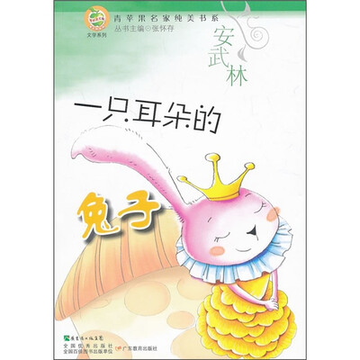 

青苹果文库·文学系列：一只耳朵的兔子