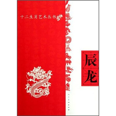 

十二生肖艺术丛书.辰龙