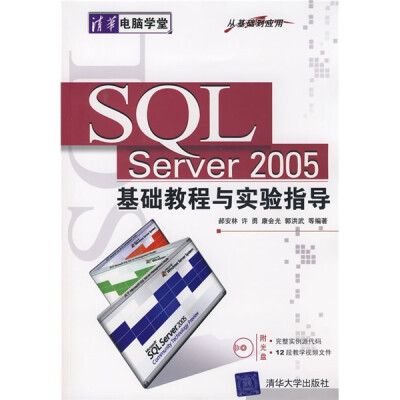 

清华电脑学堂：SQL Server2005基础教程与实验指导