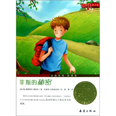 

国际大奖小说（升级版）：菲斯的秘密