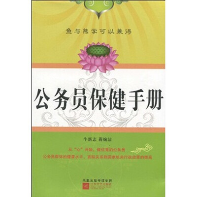 

公务员保健手册