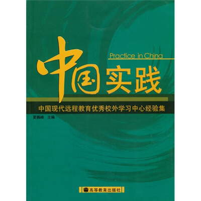 

中国实践：中国现代远程教育优秀校外学习中心经验集