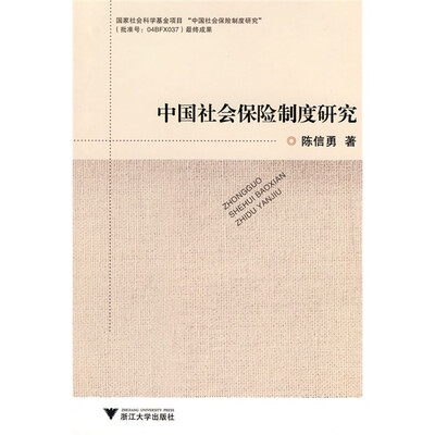 

中国社会保险制度研究