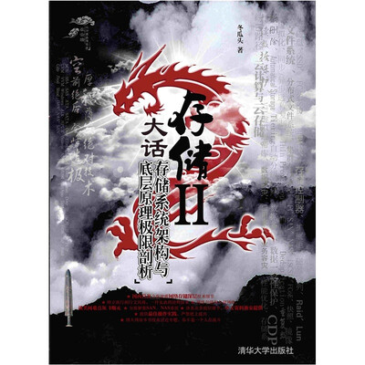 

大话存储2：存储系统架构与底层原理极限剖析