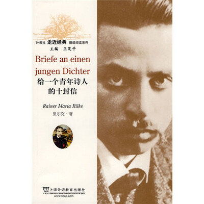 

外教社走近经典德语阅读系列：给一个青年诗人的十封信