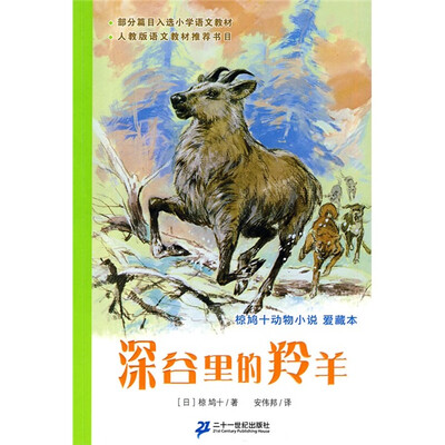 

国际安徒生大奖国内奖：椋鸠十动物小说爱藏本 深谷里的羚羊