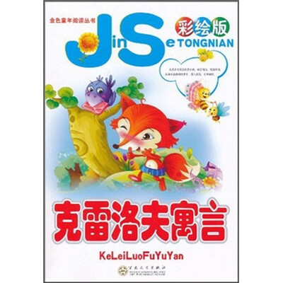 

金色童年阅读丛书：克雷洛夫寓言（彩绘版）（注音版）