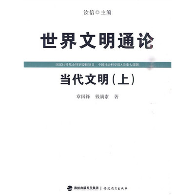 

世界文明通论：当代文明（上）