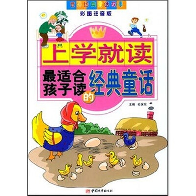 

上学就读：最适合孩子读的经典童话