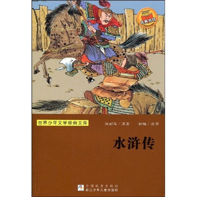 

世界少年文学经典文库：水浒传