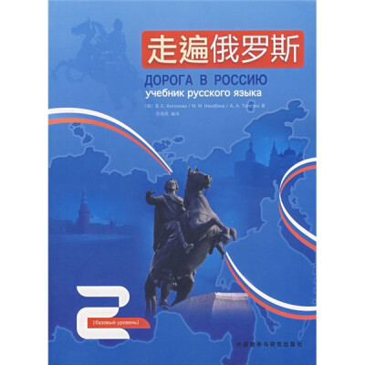 

走遍俄罗斯（第2册）（附光盘1张）