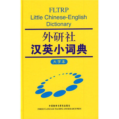 

外研社汉英小词典（大字本）