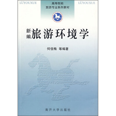 

新编旅游环境学