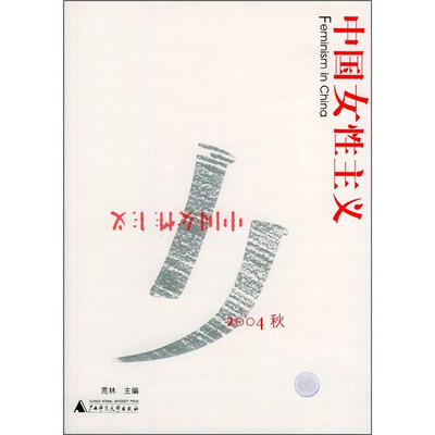 

中国女性主义2004秋