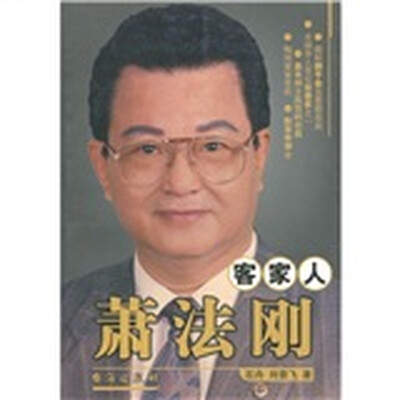 

客家人萧法刚