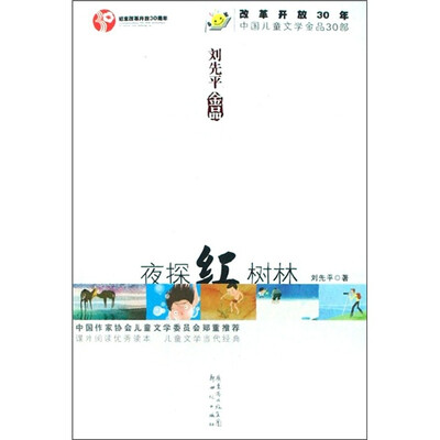 

改革开放30年中国儿童文学金品30部：夜探红树林