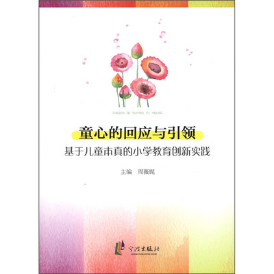 

童心的回应与引领：基于儿童本真的小学教育创新实践