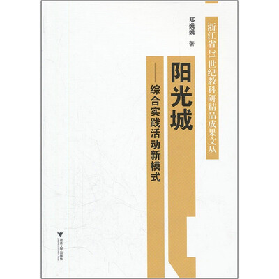 

阳光城：综合实践活动新模式