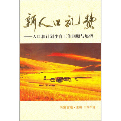 

新人口礼赞：人口和计划生育工作回顾与展望（内蒙古卷）