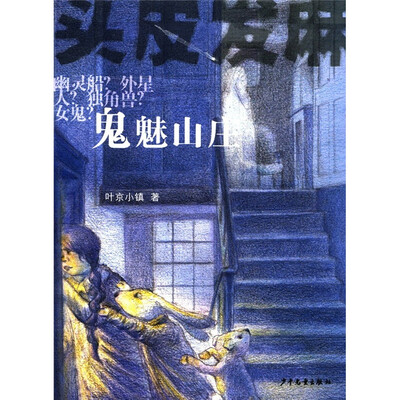 

头皮发麻系列：鬼魅山庄