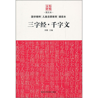 

传统文化：三字经·千字文（图文本）