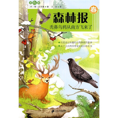 

森林报（春）：秃鼻乌鸦从南方飞来了（彩图版）