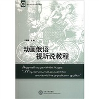 

临沂大学优秀校本教材：动画俄语视听说教程
