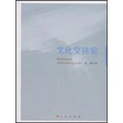 

文化交往论