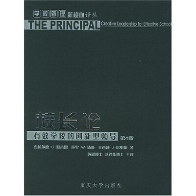 

校长论：有效学校的创新型领导（第4版）