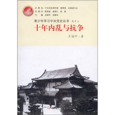

青少年学习中共党史丛书之12：十年内乱与抗争
