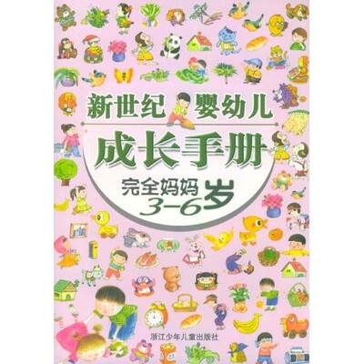 

新世纪婴幼儿成长手册：完全妈妈（3-6岁）