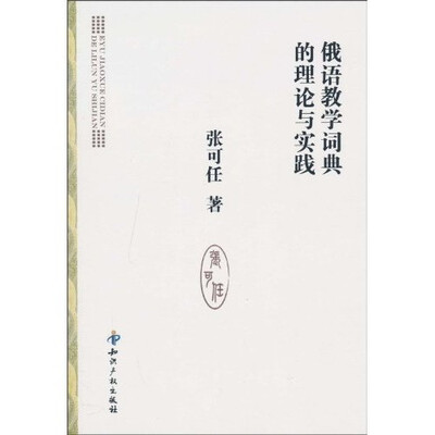 

俄语教学词典的理论与实践