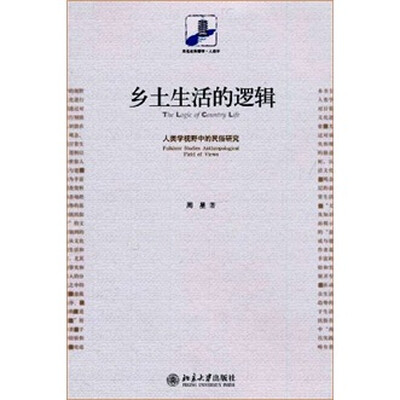 

乡土生活的逻辑：人类学视野中的民俗研究