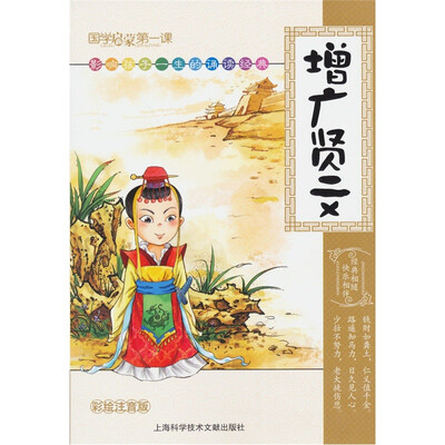 

国学启蒙第一课：增广贤文（彩绘注音版）