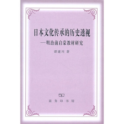 

日本文化传承的历史透视：明治前启蒙教材研究