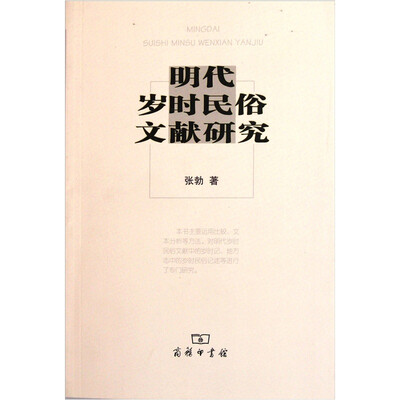 

明代岁时民俗文献研究